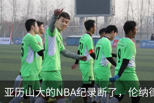 亚历山大的NBA纪录断了，伦纳德的NBA纪录也断了