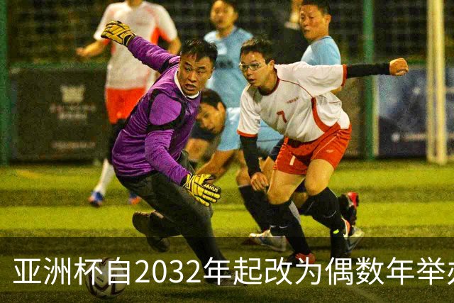 亚洲杯自2032年起改为偶数年举办，因凡蒂诺东京拉票游说行圆满成功