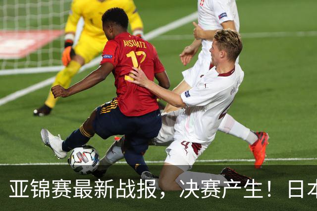 亚锦赛最新战报，决赛产生！日本狂轰9-0，国乒丢2局，蒯曼剃光头