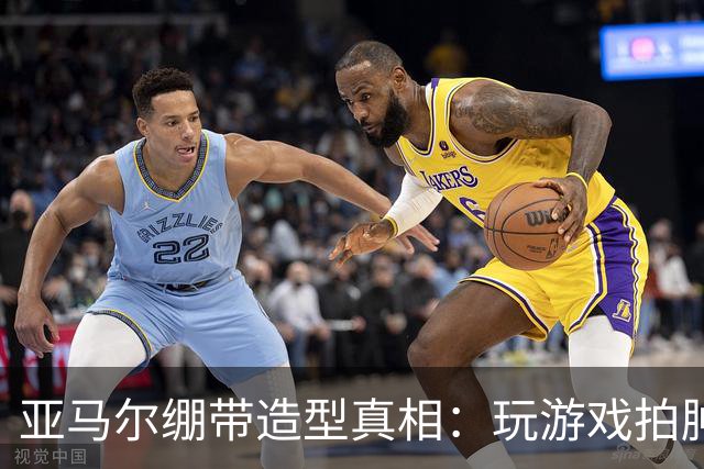 亚马尔绷带造型真相：玩游戏拍肿手成标志