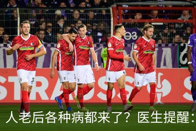 人老后各种病都来了？医生提醒：4种营养跟得上，疾病都会远离你