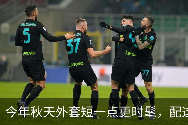 今年秋天外套短一点更时髦，配这几条半裙，优雅又减龄