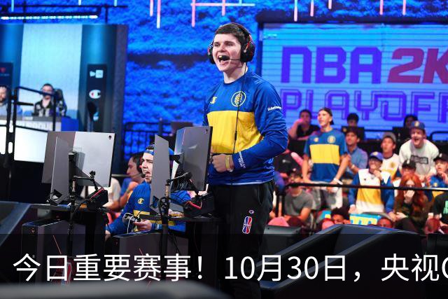 今日重要赛事！10月30日，央视CCTV5、CCTV5+节目表