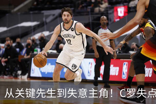 从关键先生到失意主角！C罗失点+空门打飞，全场最差暴露老化危机
