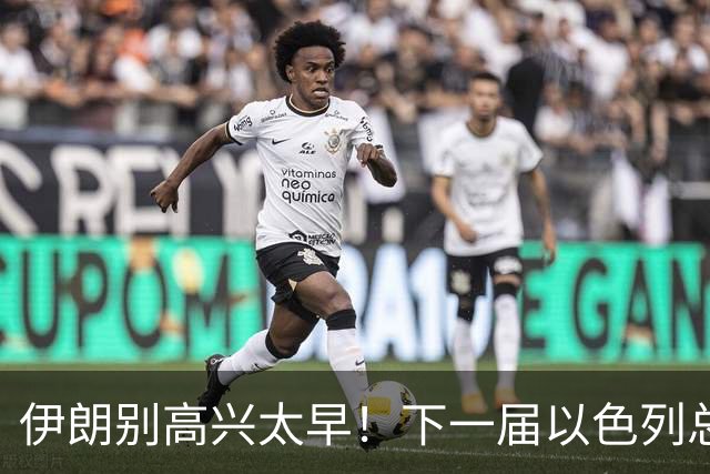 伊朗别高兴太早！下一届以色列总理，或许比内塔尼亚胡更狠？