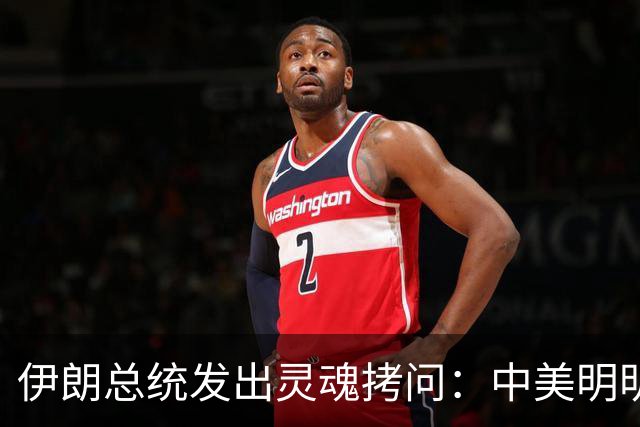 伊朗总统发出灵魂拷问：中美明明算不上朋友，关系也并不融洽，可为什么双方始终能稳住局面，究竟凭什么就是打不起来？