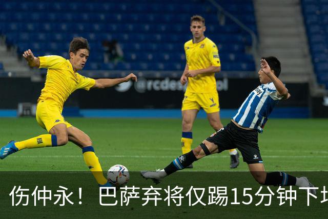 伤仲永！巴萨弃将仅踢15分钟下场 本赛季两次腿筋受伤