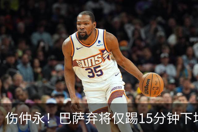 伤仲永！巴萨弃将仅踢15分钟下场 本赛季两次腿筋受伤