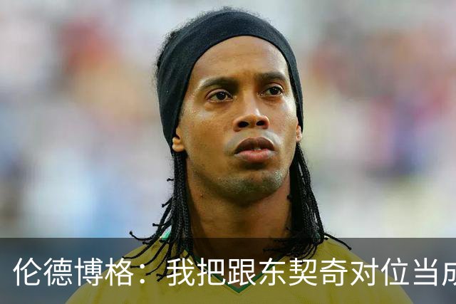 伦德博格：我把跟东契奇对位当成了个人恩怨 我跟他说他很烂！