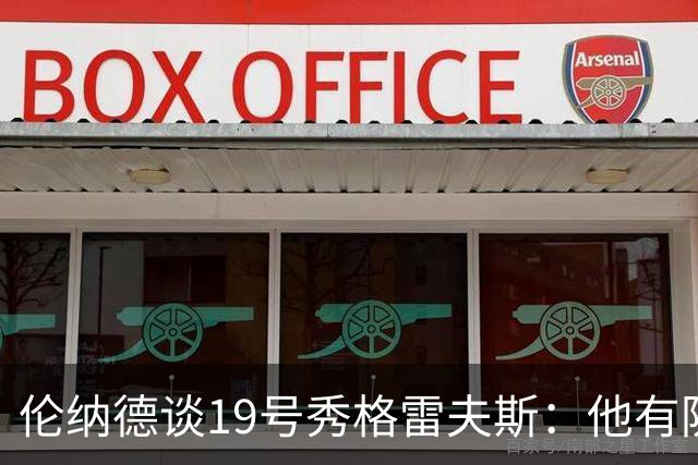 伦纳德谈19号秀格雷夫斯：他有防守意愿 假以时日定会不断进步
