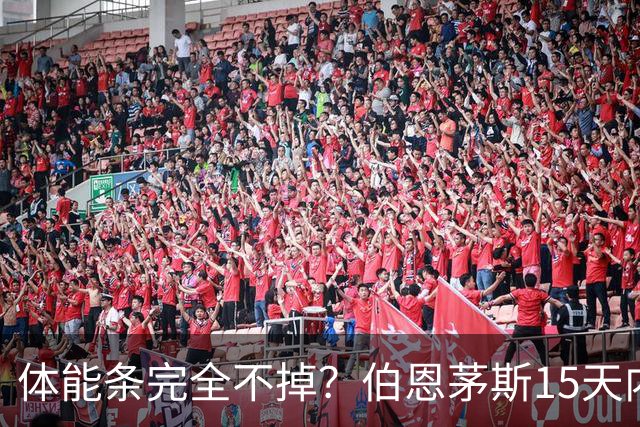 体能条完全不掉？伯恩茅斯15天内豪取6连胜，进16球+丢0球