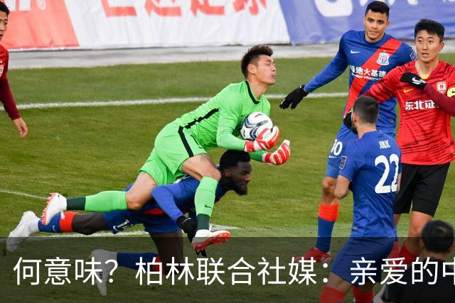 何意味？柏林联合社媒：亲爱的中国人，我们德国杯能晋级吗？