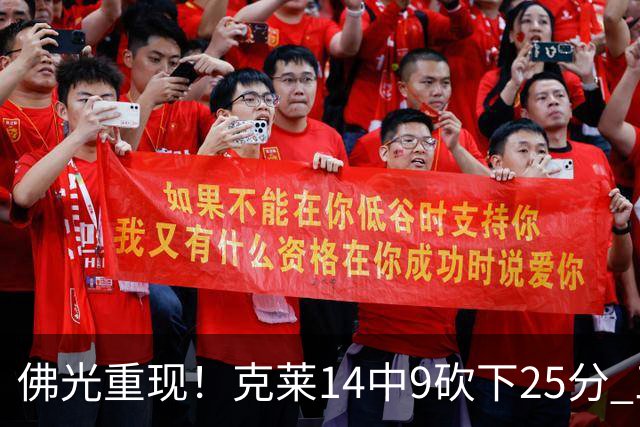 佛光重现！克莱14中9砍下25分 三分12中7&正负值+19