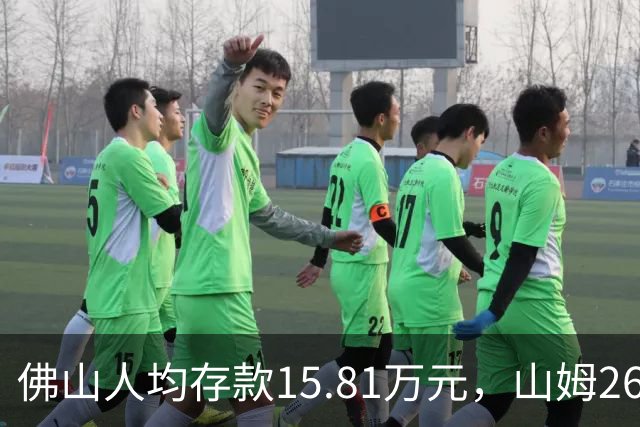 佛山人均存款15.81万元，山姆260元年费为何能一年开两店？