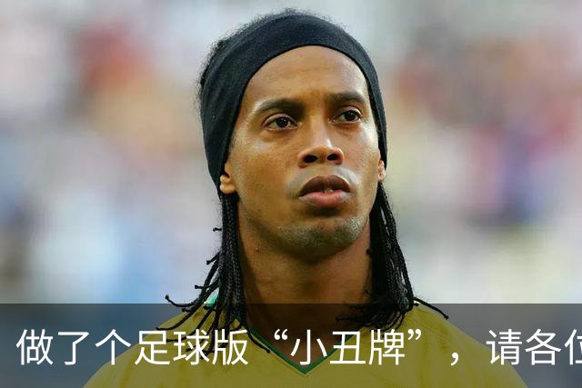做了个足球版“小丑牌”，请各位JR来试试