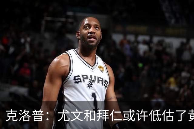 克洛普：尤文和拜仁或许低估了黄潜 我们不会