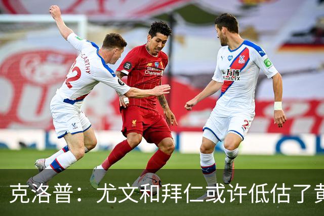 克洛普：尤文和拜仁或许低估了黄潜 我们不会