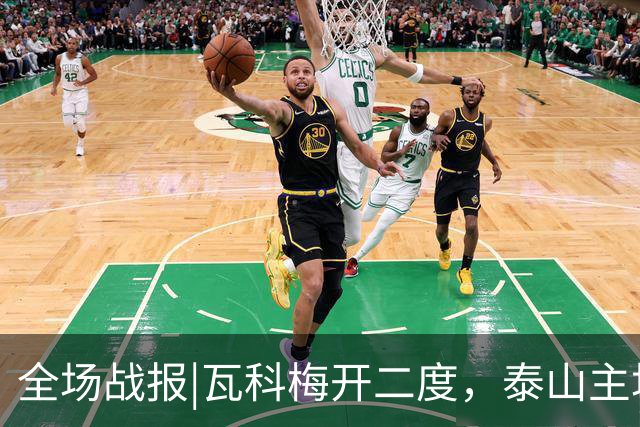 全场战报|瓦科梅开二度，泰山主场五球大胜浙江队