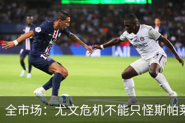 全市场：尤文危机不能只怪斯帕莱蒂，卡尔内瓦利也该担责