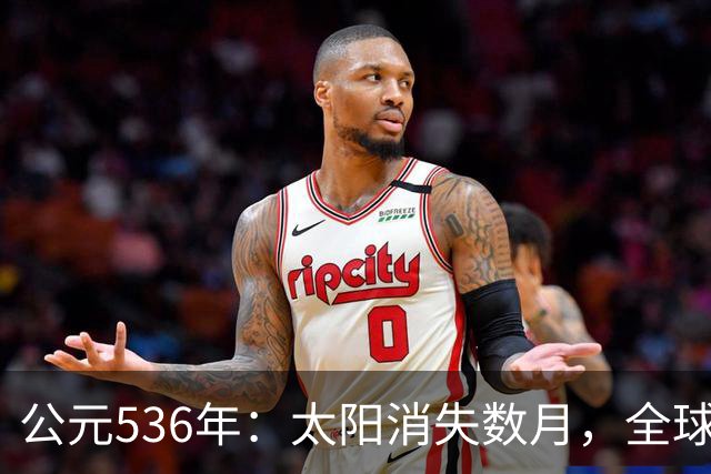 公元536年：太阳消失数月，全球温度骤降，当年发生了什么？