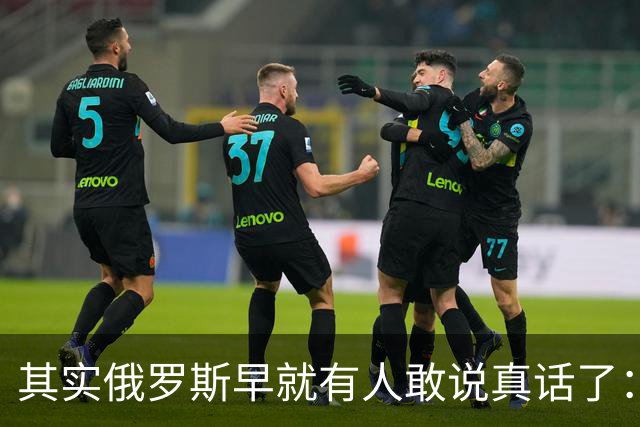 其实俄罗斯早就有人敢说真话了：普京这一仗，打出几十个“敌国”