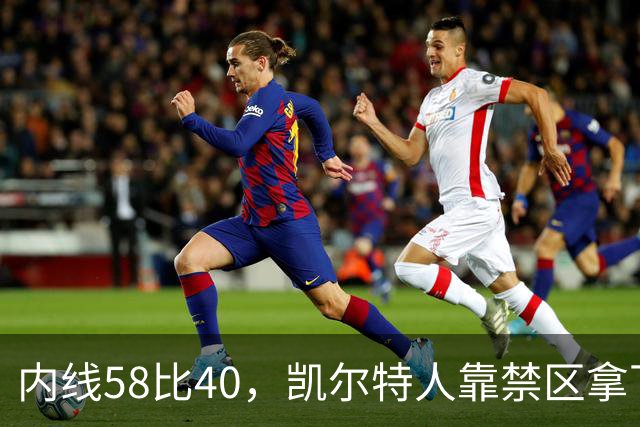 内线58比40，凯尔特人靠禁区拿下NBA杯首胜