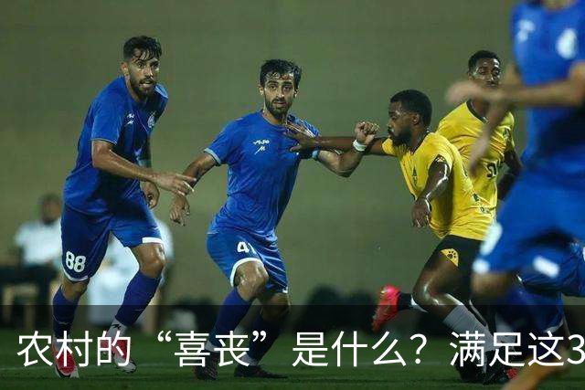 农村的“喜丧”是什么？满足这3点才叫"喜丧"，不懂别乱讲，免得闹笑话！