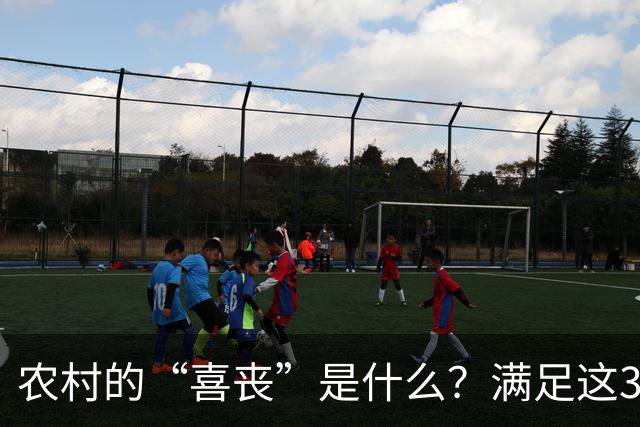 农村的“喜丧”是什么？满足这3点才叫"喜丧"，不懂别乱讲，免得闹笑话！