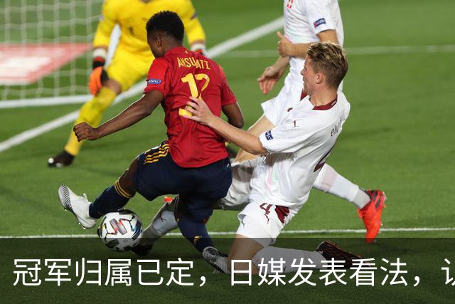 冠军归属已定，日媒发表看法，认为张本美和输球只是因体力跟不上