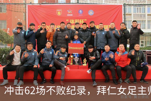 冲击62场不败纪录，拜仁女足主帅巴尔卡拉谨慎看待对阵勒沃库森