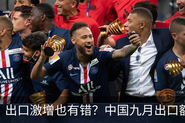 出口激增也有错？中国九月出口额猛增36%，德媒：这是中国软肋！