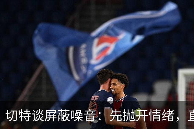 切特谈屏蔽噪音：先抛开情绪，直面事实才能解决问题
