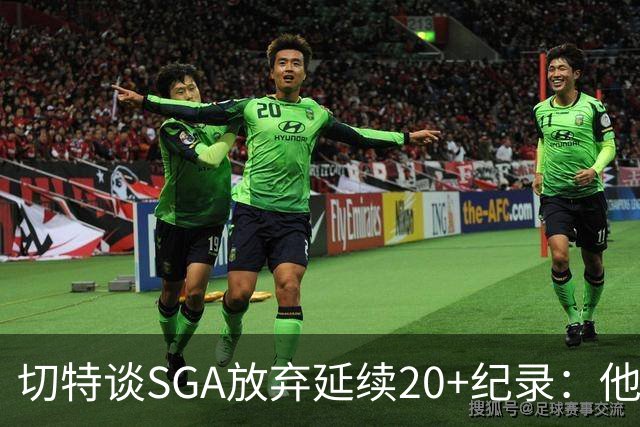 切特谈SGA放弃延续20+纪录：他比我境界高