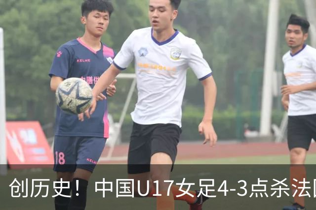 创历史！中国U17女足4‑3点杀法国进8强 牛子琪2扑点