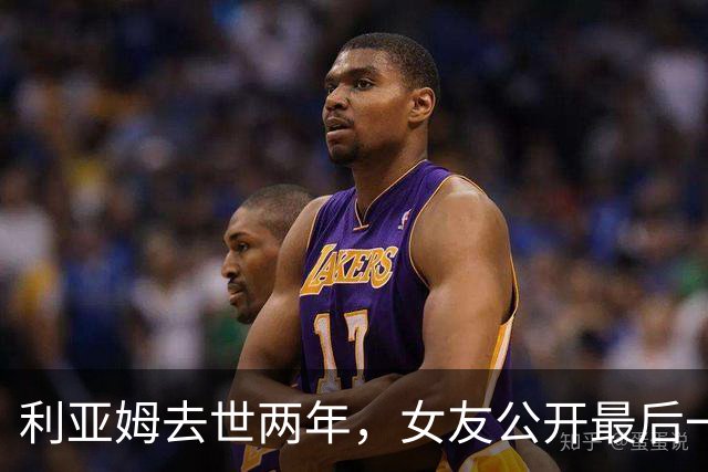 利亚姆去世两年，女友公开最后一段视频：那是我们最后一小时