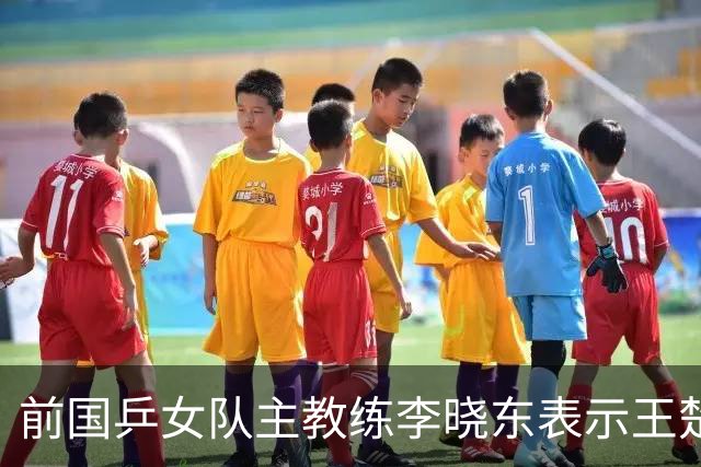 前国乒女队主教练李晓东表示王楚钦是当今世界乒坛第一个挖掘强势打法的运动员，樊振东则是综合能力最强的