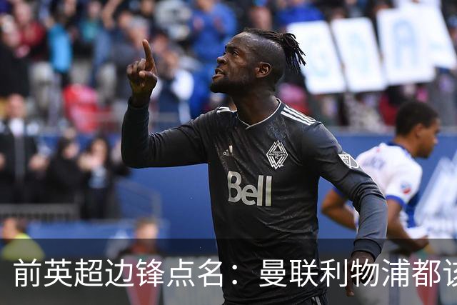 前英超边锋点名：曼联利物浦都该买他，凯尔特人别犯傻