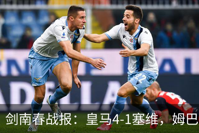 剑南春战报：皇马4-1塞维，姆巴佩双响，居莱尔破门