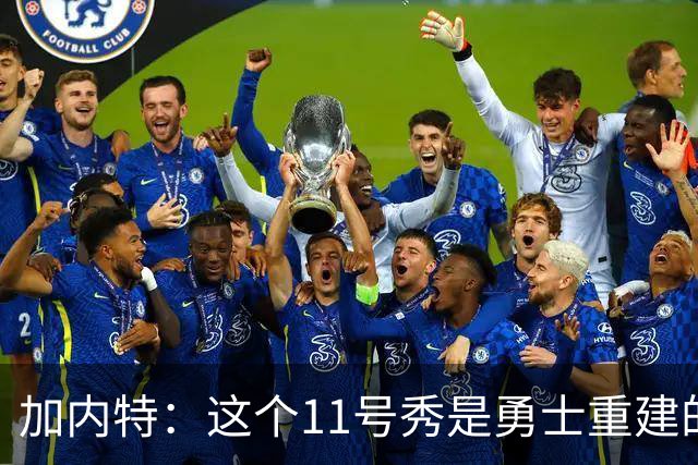 加内特：这个11号秀是勇士重建的第一块拼图