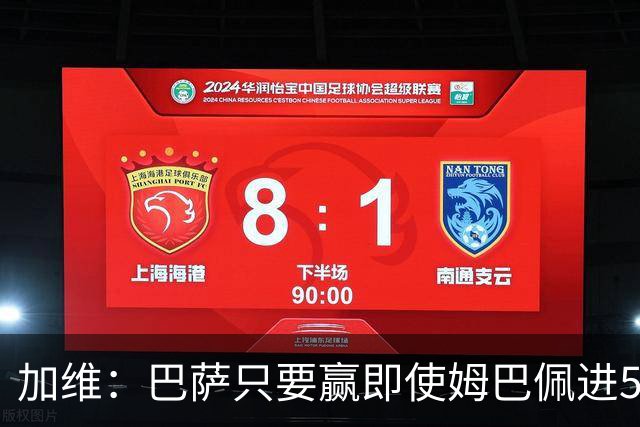 加维：巴萨只要赢即使姆巴佩进5球也没关系 亚马尔是当今世界最佳
