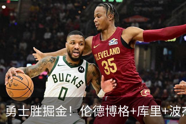 勇士胜掘金！伦德博格+库里+波杰轰73分，格林仍崩，约基奇下滑！