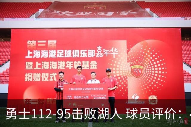 勇士112-95击败湖人 球员评价：4人优秀，4人及格，4人低迷