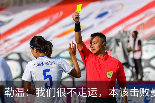 勒温：我们很不走运，本该击败曼联；卡里克谈7场联赛7分