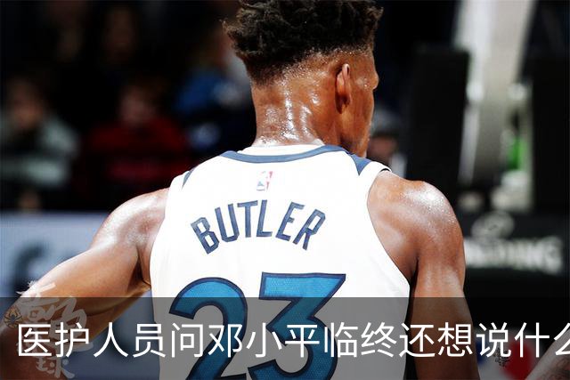 医护人员问邓小平临终还想说什么，他回答：该说的都说了