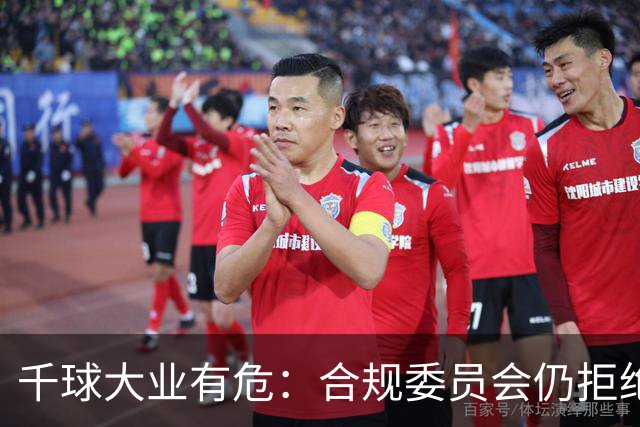 千球大业有危：合规委员会仍拒绝承认C罗争议进球