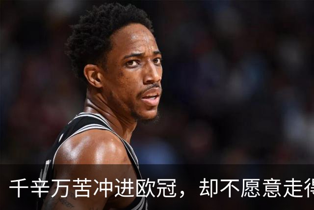 千辛万苦冲进欧冠，却不愿意走得太远？这些球队打得什么算盘