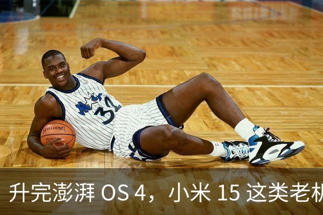 升完澎湃 OS 4，小米 15 这类老机器能快多少？