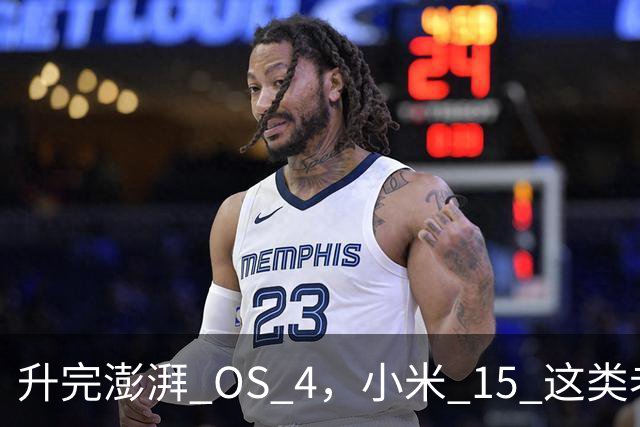 升完澎湃 OS 4，小米 15 这类老机器能快多少？
