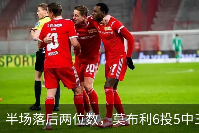 半场落后两位数，莫布利6投5中三分砍24分骑士三连胜