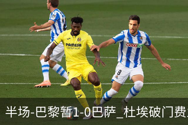 半场-巴黎暂1-0巴萨 杜埃破门费兰两失良机 登贝莱、奥尔莫伤退